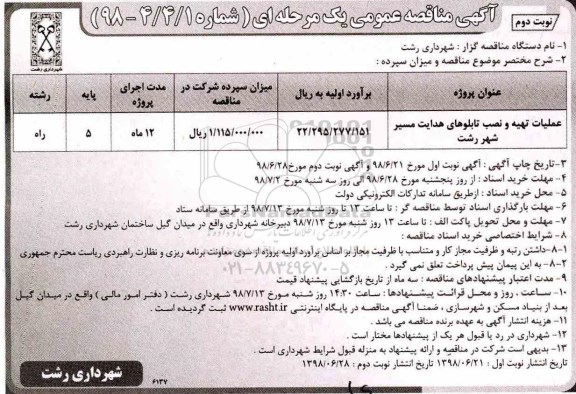 آگهی مناقصه عمومی , مناقصه عملیات تهیه و نصب تابلوهای هدایت مسیر