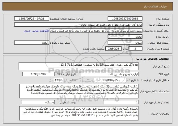 استعلام لوازم گیربکس بلدوزر کوماتسوD155A به شماره اختصاصی715-3-13