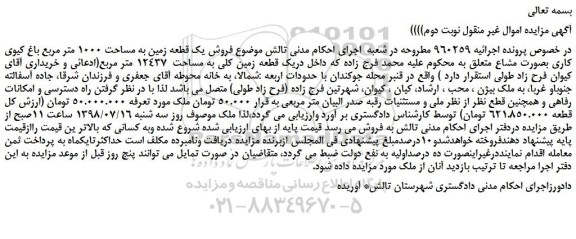 مزایده، مزایده فروش یک قطعه زمین به مساحت 1000 متر مربع باغ کیوی کاری بصورت مشاع - نوبت دوم