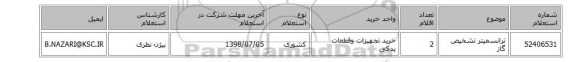 ترانسمیتر  تشخیص گاز