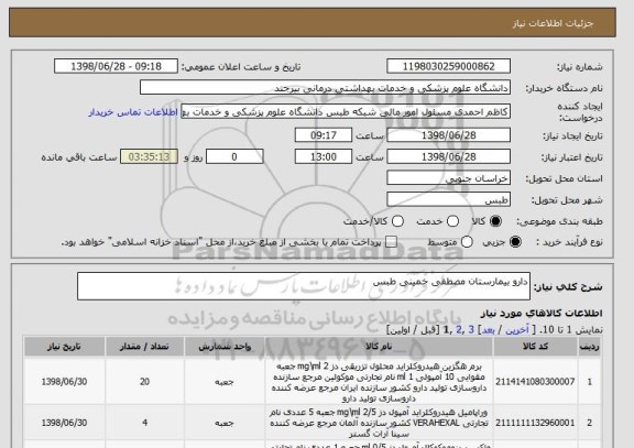 استعلام دارو بیمارستان مصطفی خمینی طبس