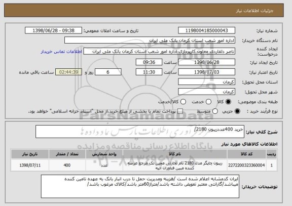 استعلام خرید 400عددریبون 2180/