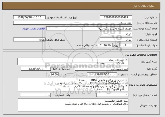 استعلام لوازم تاسیسات 
گاز R22             عدد  4 
روغن 4GS           گالن4