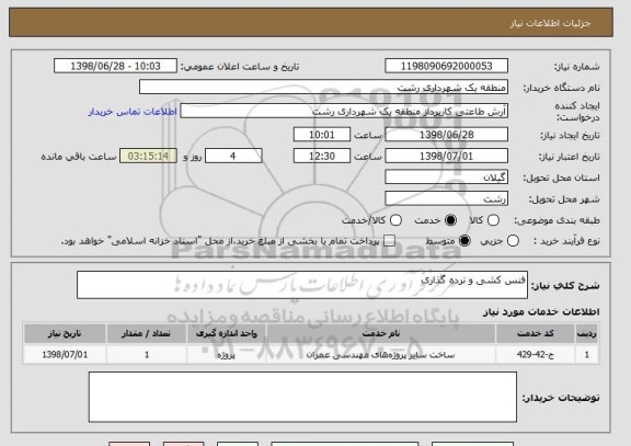 استعلام فنس کشی و نرده گذاری