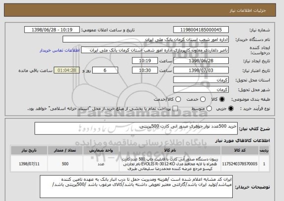 استعلام خرید 500عدد نوار جوهری صدور انی کارت 500پرینتی 