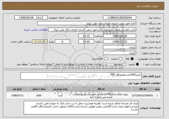 استعلام خرید1000عددنوارچاپگر PR2