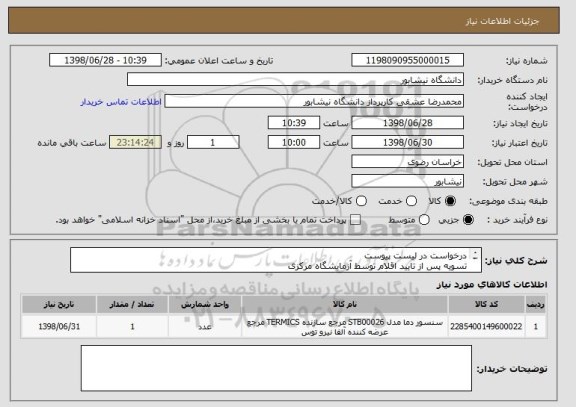 استعلام درخواست در لیست پیوست
تسویه پس از تایید اقلام توسط آزمایشگاه مرکزی
تماس مسئول ازمایشگاه 09151514655
کارپرداز09367565571