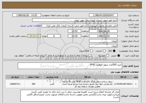 استعلام خرید 500عدد ریبون جوهری SP40