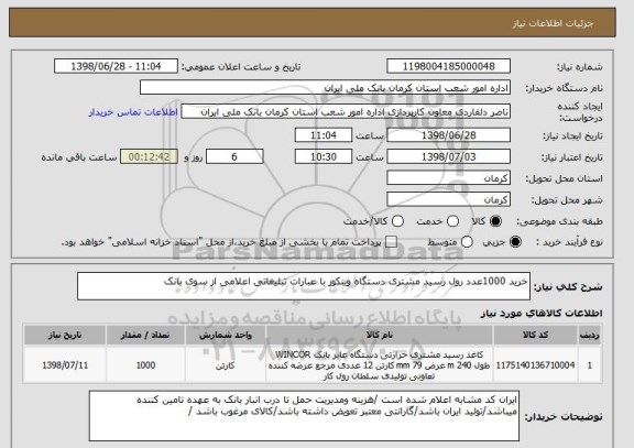 استعلام خرید 1000عدد رول رسید مشتری دستگاه وینکور با عبارات تبلیغاتی اعلامی از سوی بانک 