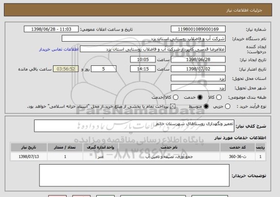 استعلام تعمیر ونگهداری روستاهای شهرستان خاتم