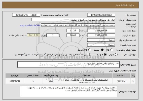 استعلام نصب رادیاتور برقی مطابق فایل پیوست