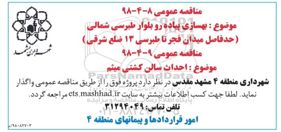 مناقصه, مناقصه بهسازی پیاده رو...