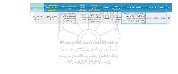 مناقصه, مناقصه واگذاری امور شتشو و اتوی البسه