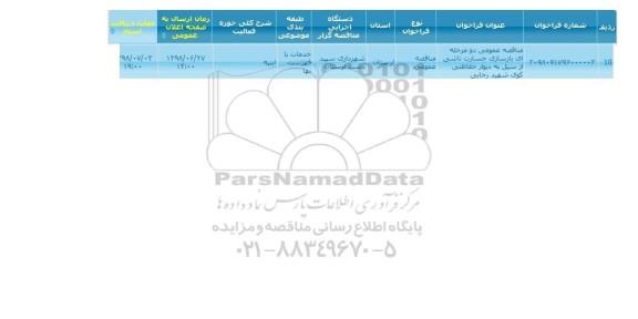 مناقصه, مناقصه بازسازی خسارت ناشی از سیل 