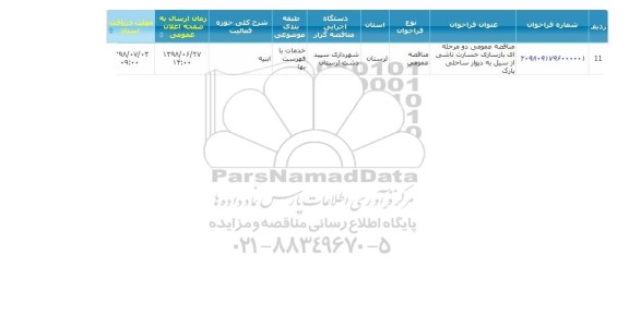 مناقصه, مناقصه بازسازی خسارت ناشی از سیل به دیوار ساحلی پارک