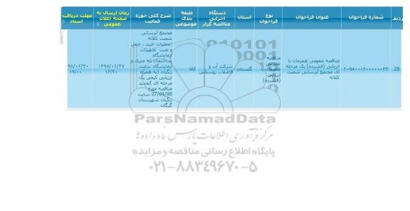 مناقصه, مناقصه مجتمع آبرسانی ...