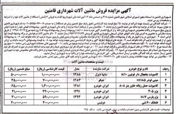 آگهی مزایده,مزایده فروش ماشین آلات