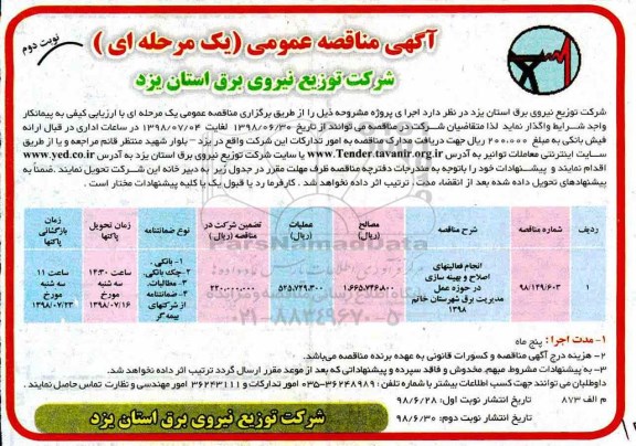 آگهی مناقصه عمومی , مناقصه انجام فعالیتهای اصلاح و بهینه سازی - نوبت دوم 