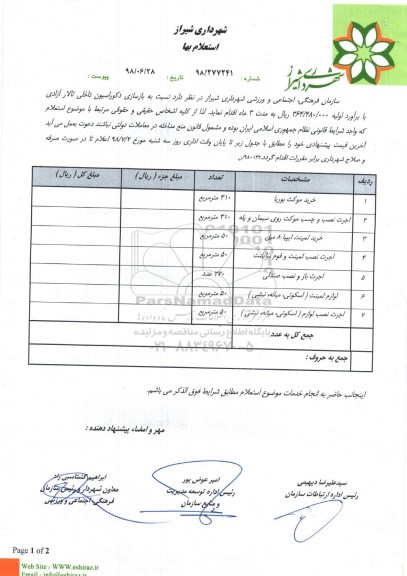 استعلام, استعلام بازسازی دکوراسیون داخلی تالار 