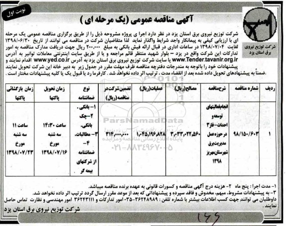 آگهی مناقصه عمومی , مناقصه انجام فعالیتهای توسعه و احداث- فاز 3