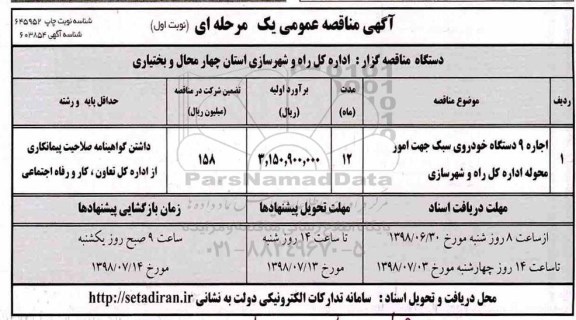 مناقصه , مناقصه اجاره 9 دستگاه خودروی سبک 