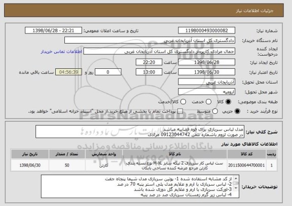 استعلام مدل لباس سربازی برای قوه قضاییه مباشد 
در صورت لزوم باشماره تلفن 09123044742 مرادی 