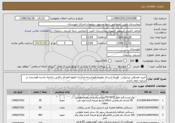 استعلام خرید مصرفی پزشکی - هزینه ارسال بعهده فروشنده میاشد- تاریخ انقضای بالایی داشته باشند-فوشنده در سایت ایمد باشد