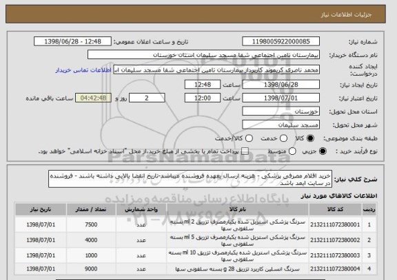 استعلام خرید اقلام مصرفی پزشکی - هزینه ارسال بعهده فروشنده میباشد-تاریخ انقضا بالایی داشته باشند - فروشنده در سایت ایمد باشد