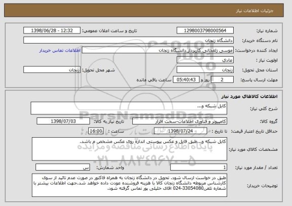 استعلام کابل شبکه و...