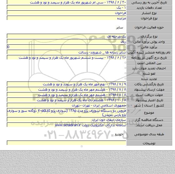فروش دو دستگاه سواری پژو مدل ۱۳۸۵ (سواری پژو ۴۰۵GLXI دوگانه سوز و سواری پژو پارس بنزینی)