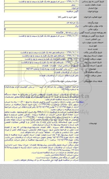 خرید ۱۰۰ تن پلی آلومینیم کلراید پودری(پک) شماره ۹۸/۱۷۳