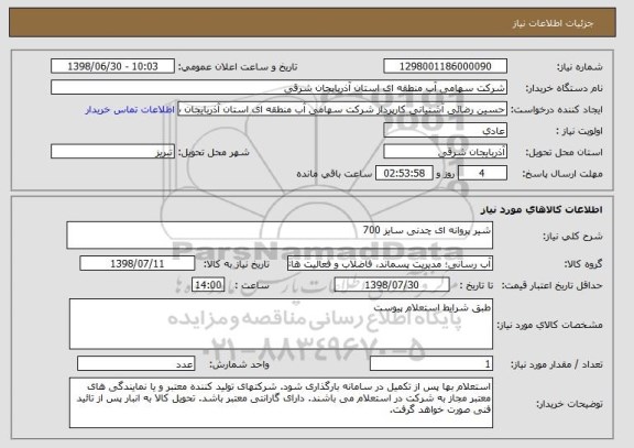 استعلام شیر پروانه ای چدنی سایز 700