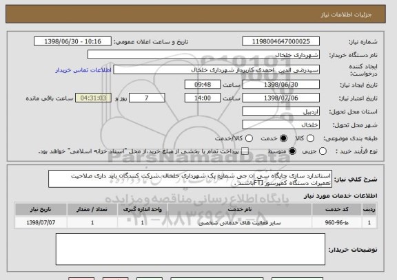 استعلام استاندارد سازی جایگاه سی ان جی شماره یک شهرداری خلخال .شرکت کنندگان باید داری صلاحیت تعمیرات دستگاه کمپرسور FTIباشند .