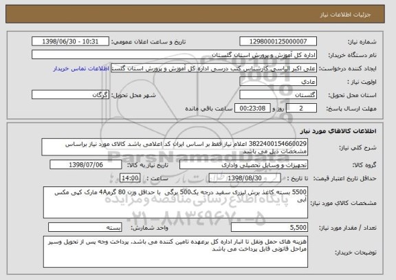 استعلام 3822400154660029 اعلام نیاز فقط بر اساس ایران کد اعلامی باشد کالای مورد نیاز براساس مشخصات ذیل می باشد