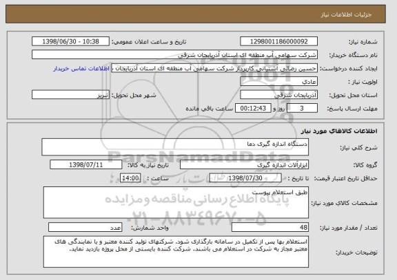 استعلام دستگاه اندازه گیری دما