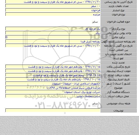 مزایده فروش سیم مسی اسقاط ۴۵ تن ۱۰۶/۹۸