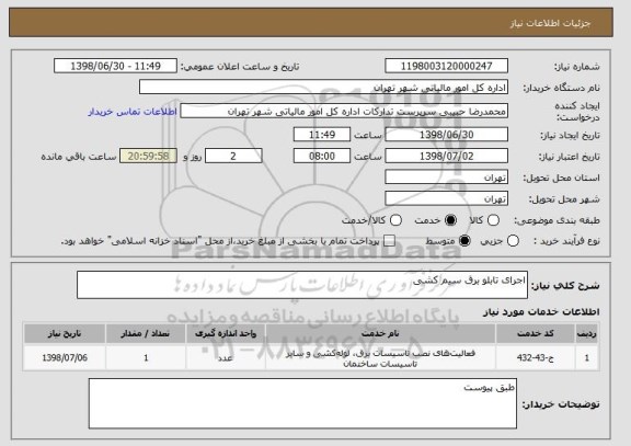 استعلام اجرای تابلو برق سیم کشی