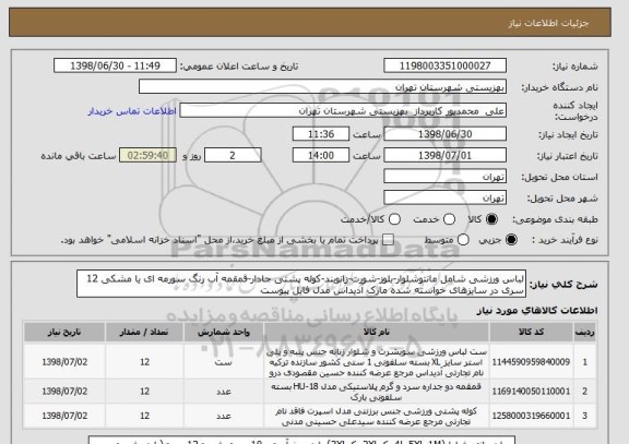 استعلام لباس ورزشی شامل مانتوشلوار-بلوز-شورت-زانوبند-کوله پشتی جادار-قمقمه آب رنگ سورمه ای یا مشکی 12 سری در سایزهای خواسته شده مارک آدیداس مدل فایل پیوست