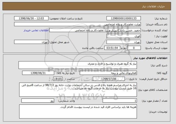 استعلام نیاز به گروه هنری و تواشیح و قاری و مجری 