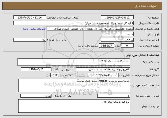 استعلام خرید تجهیزات سرور storage 