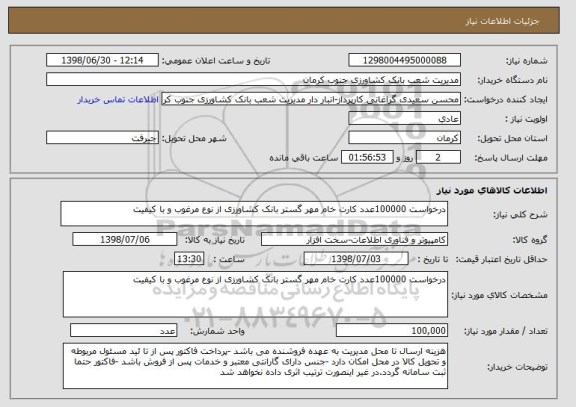 استعلام درخواست 100000عدد کارت خام مهر گستر بانک کشاورزی از نوع مرغوب و با کیفیت 