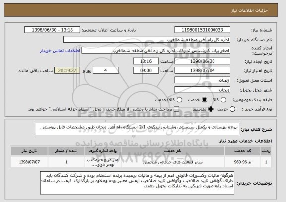 استعلام -پروژه بهسازی و تکمیل سیستم روشنایی سکوی 1و2 ایستگاه راه آهن زنجان طبق مشخصات فایل پیوستی