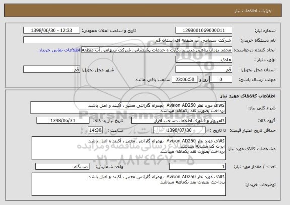 استعلام کالای مورد نظر Avision AD250  بهمراه گارانتی معتبر ، آکبند و اصل باشد 
پرداخت بصورت نقد یکماهه میباشد