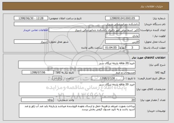 استعلام خرید 20 طاقه پارچه تریگال سبز