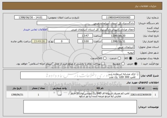 استعلام ازکد مشابه استفاده شد 
لامپ LED 300  یک عدد 
در صورت لزوم به شماره تلفن 09149399132