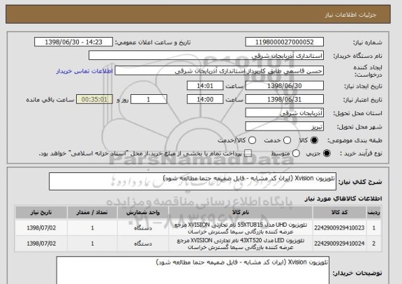 استعلام تلویزیون Xvision (ایران کد مشابه - فایل ضمیمه حتما مطالعه شود)