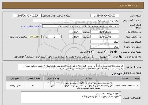 استعلام کد مشابه:5000 عدد پاکت آرام شامل A5 , A4 از هر کدام 2500 عدد طبق نمونه * جهت دریافت نمونه و توضیحات با تلفن 09122971584 آقای احمدوند تماس حاصل نمایید.