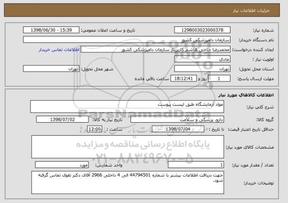 استعلام مواد آزمایشگاه طبق لیست پیوست