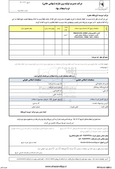 استعلام, استعلام کارت الکترونیکی 