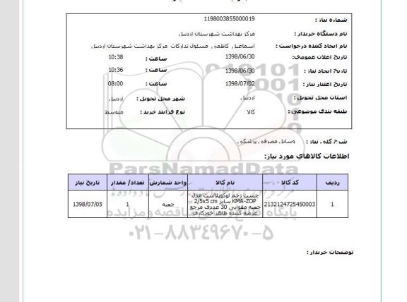 استعلام وسایل مصرفی پزشکی 